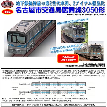鉄道コレクション 名古屋市交通局鶴舞線3050形 2種 (Railway Collection Nagoya Municipal Tsurumai Line Type 3050)