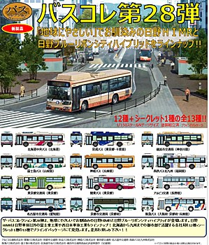 ザ・バスコレクション 第28弾&専用ケース (The Bus Collection Vol. 28 & Case)