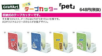 キャラテープカッター pet モチーフデザイン(グラフアートデザイン) 4種 (Chara Tape Cutter "Pet" Motif Design (Graff Art Design))