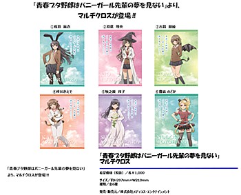 青春ブタ野郎はバニーガール先輩の夢を見ない マルチクロス 6種 ("Seishun Buta Yaro wa Bunny Girl-senpai no Yume wo Minai" Multi Cloth)