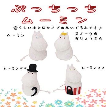 ムーミン ぷっちっち 4種 ("Moomin" Petitti Plush)