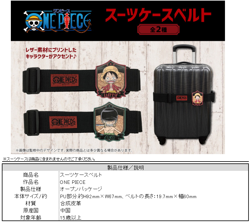 ワンピース スーツケースベルト 2種 株式会社マイルストン グループ セット商品詳細