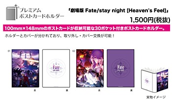 Premium Postcard Holder "Fate/stay night -Heaven's Feel-"