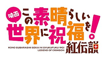 "Kono Subarashii Sekai ni Shukufuku wo! Kurenai Densetsu" Soine Sheets