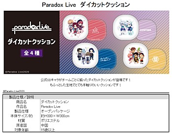 Paradox Live ダイカットクッション 4種