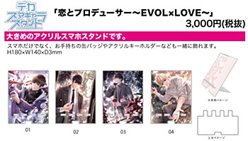 デカスマキャラスタンド 恋とプロデューサー -EVOL×LOVE- 4種
