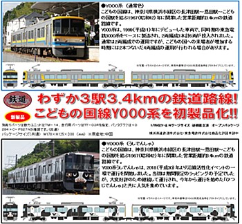 鉄道コレクション 横浜高速鉄道Y000系 こどもの国線 2種 (Railway Collection Yokohama Minatomirai Railway Y000 Series Kodomonokuni Line)