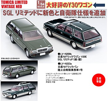 1/64スケール トミカリミテッド ヴィンテージ NEO 日産セドリック 2種 (1/64 Scale Tomica Limited Vintage NEO Nissan Cedric)