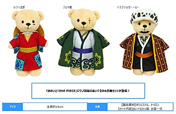 くまめいと ワンピース くま本体&衣装セット 3種 (Kumamate "One Piece" Kuma Plush & Costume Set)