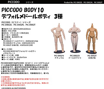 PICCODOシリーズ BODY10 デフォルメドールボディ 3種 (Piccodo Series Body10 Deformed Doll Body)
