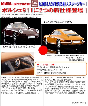 1/64スケール トミカリミテッドヴィンテージ ポルシェ 2種 (1/64 Scale Tomica Limited Vintage Porsche)