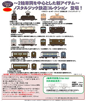 ノスタルジック鉄道コレクション 第1弾&専用ケース (Nostalgic Railway Collection Vol. 1 & Case)