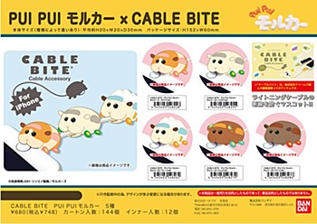 CABLE BITE PUI PUI モルカー 5種