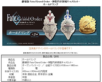 劇場版 Fate/Grand Order -神聖円卓領域キャメロット- ホールドリング 