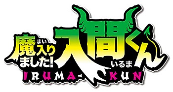 魔入りました！入間くん グッズ各種 ("Welcome to Demon School! Iruma-kun" Character Goods)