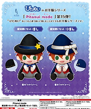 Pitanui mode 魔法使いセット 2種 (Pitanui mode Wizard Set)