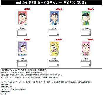 おそ松さん Ani-Art第3弾カードステッカー 6種