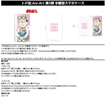 おそ松さん トド松 Ani-Art第3弾手帳型スマホケース 各種 ("Osomatsu-san" Todomatsu Ani-Art Vol. 3 Book Type Smartphone Case)