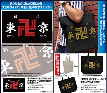 東京リベンジャーズ 耐水ステッカー&ラージトート ("Tokyo Revengers" Waterproof Sticker & Large Tote Bag)