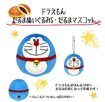 Doraemon" Daruma Plush S & Daruma Plush Mascot