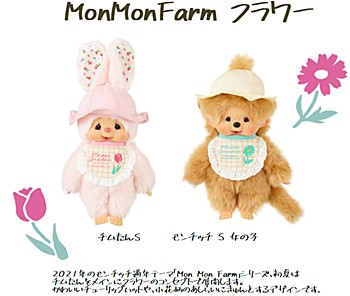 モンモンファーム フラワー グッズ各種 (Mon Mon Farm Flower Character Goods)