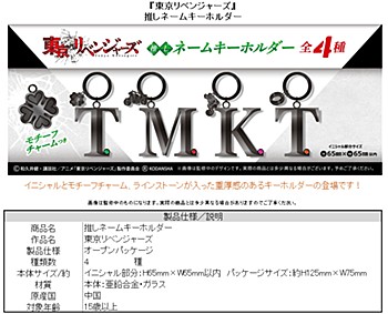 東京リベンジャーズ 推しネームキーホルダー 4種 ("Tokyo Revengers" Oshi Name Key Chain)
