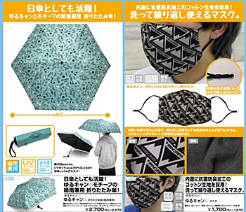 ゆるキャン△ 折りたたみ傘(晴雨兼用)&マスク ("Yurucamp" Folding Umbrella & Musk)