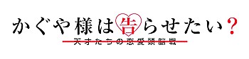 かぐや様は告らせたい？ -天才たちの恋愛頭脳戦- グッズ各種 ("Kaguya-sama: Love is War Season 2" Character Goods)