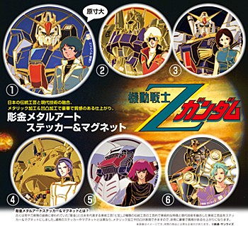 機動戦士Zガンダム 彫金メタルアートステッカー&マグネット 各種 ("Mobile Suit Zeta Gundam" Engraving Metal Art Sticker & Magnet)