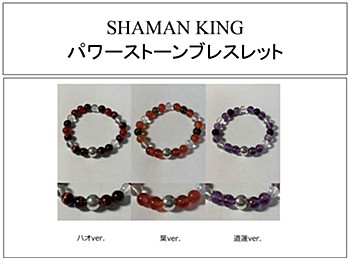 SHAMAN KING パワーストーンブレスレット 3種 ("Shaman King" Gemstone Bracelet)