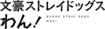 文豪ストレイドッグス わん！ グッズ各種 ("Bungo Stray Dogs Wan!" Character Goods)