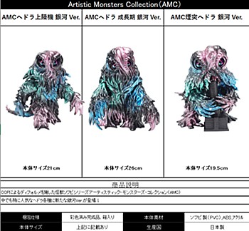 CCP Artistic Monsters Collection "Godzilla" Hedorah Galaxy Ver.
