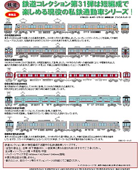 鉄道コレクション 第31弾&専用ケース (Railway Collection Vol. 31 & Case)