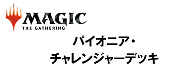 "MAGIC: The Gathering" Pioneer Challenger Deck 2021