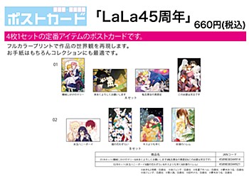 ポストカードセット LaLa45周年 2種 (Postcard Set LaLa 45th Anniversary)