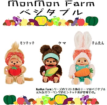 モンモンファーム ベジタブル ぬいぐるみ 3種 (Mon Mon Farm Vegetables Plush)