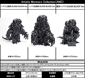 CCP Artistic Monsters Collection ヘドラ 3種 (CCP Artistic Monsters Collection "Godzilla" Hedorah)