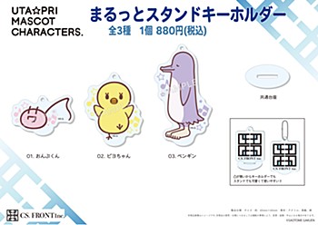 うた☆プリマスコットキャラクターズ まるっとスタンドキーホルダー 3種 (Uta-Pri Mascot Characters Marutto Stand Key Chain)