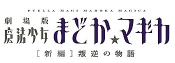 Resale "Puella Magi Madoka Magica the Movie New Feature: Rebellion" Rubber Mat